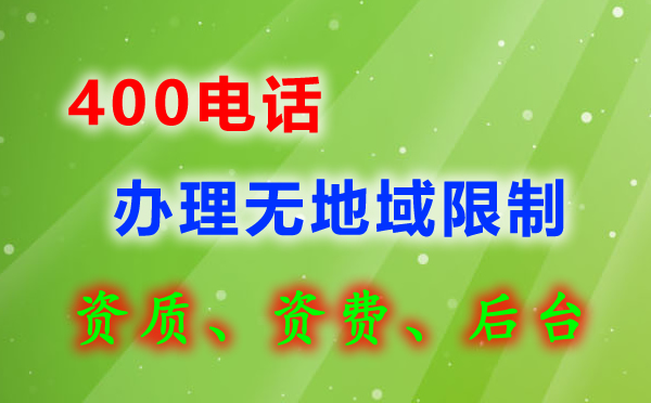 网上办理400电话靠谱