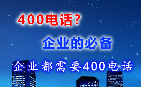 400电话企业必备