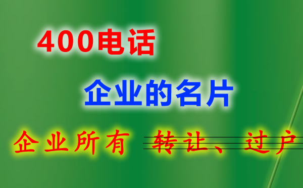 400电话给企业创造更多的机会