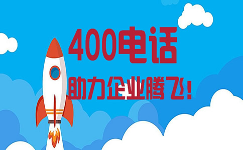 400电话是免费的吗