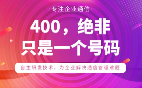 企业办理400电话有用吗