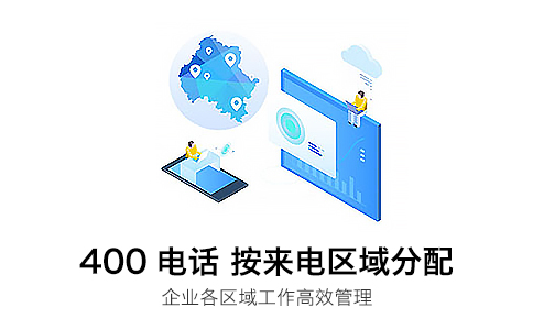 400电话区域转接