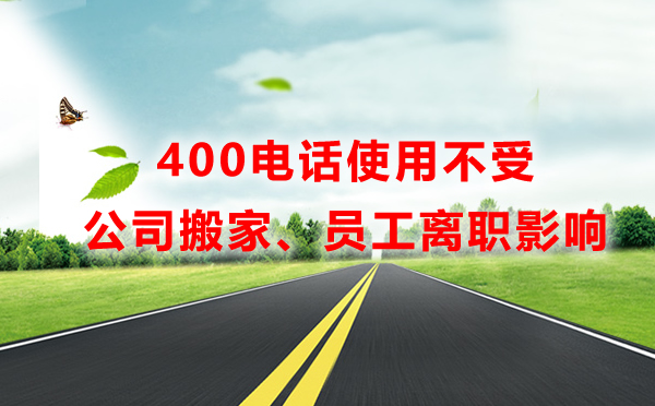 公司搬家不影响400电话使用