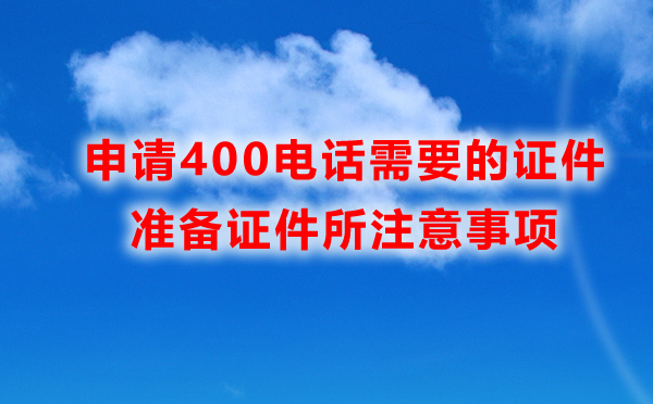 办理400电话所需证件