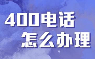 400电话转接功能详解