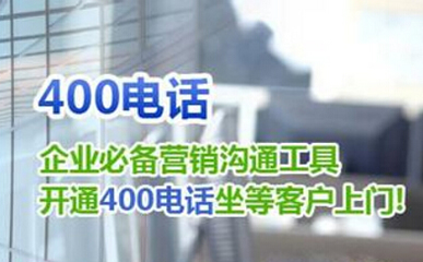 400免费电话码