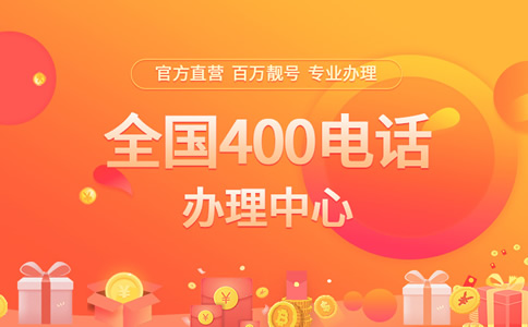 400电话资费查询