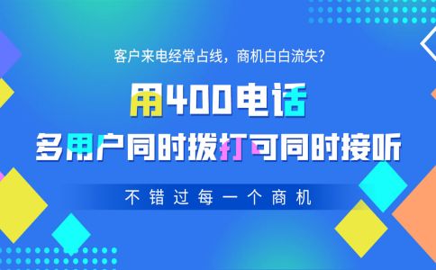 办理400电话需要注意的问题