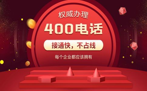 开通400电话需要的材料