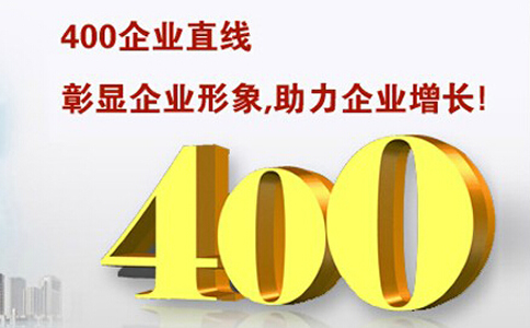400电话使用都是一样的