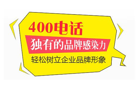 400电话与固定电话异同