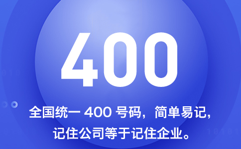 办理400电话流程和材料