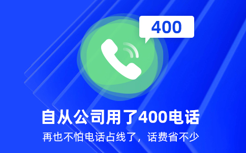 开通400电话