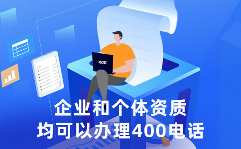 400电话对于企业服务的重要