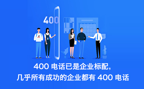 400电话办理流程怎样的，怎么开通400电话