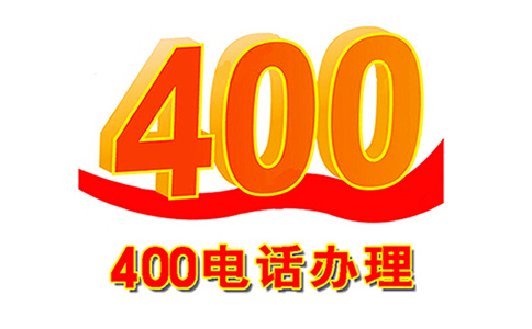 400电话办理资费异同