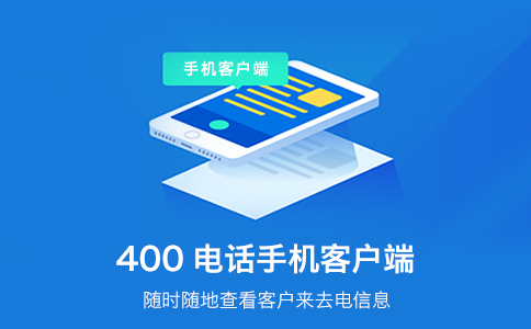 企业可以办理多个400电话