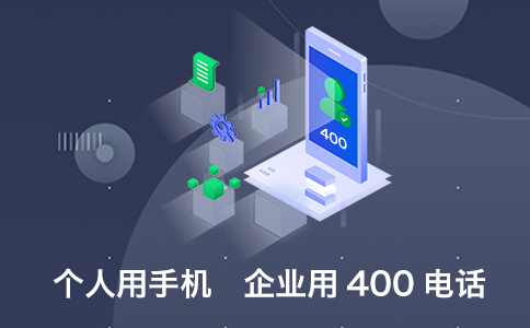 400电话资费