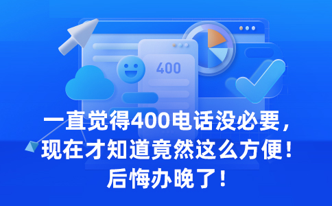 安装400电话多少钱